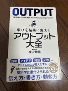 学びを結果に変えるアウトプット大全 樺沢紫苑のサムネイル