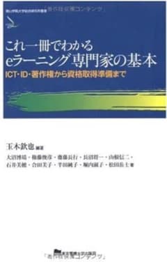これ一冊でわかるeラーニング専門家の基本 : ICT・ID・著作権から資格取得…のサムネイル