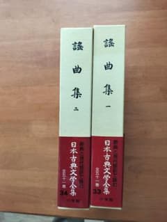 謡曲集 セット 新編日本古典文学全集 新編日本古典文学全集 謡曲集 第1卷 第2卷の通販 by のりた's shop｜ラクマ