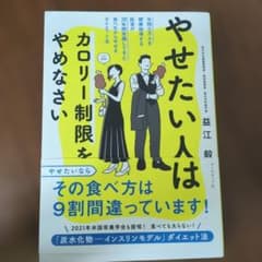 やせたい人はカロリー制限をやめなさい : 年間5万人を健康指導する医者が20年…のサムネイル