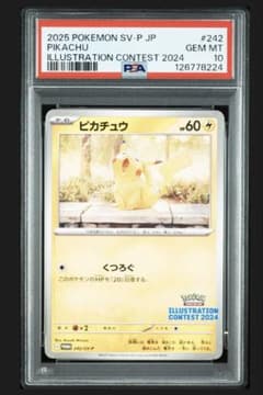 ピカチュウ イラストレーションコンテスト2024 プロモ　PSA10 PSA10】ピカチュウ イラストレーションコンテスト 2024 プロモカード