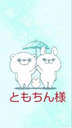 ともちん専用のサムネイル