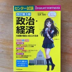 改訂第3版 センター試験 政治・経済の点数が面白いほどとれる本のサムネイル