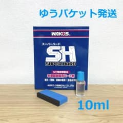 新改良 ワコーズ w151 スーパーハード（10ml）小分け a134 - メルカリ