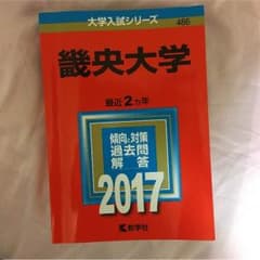畿央大学 赤本のサムネイル
