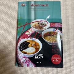まっぷるWORLD 台湾　昭文社のサムネイル
