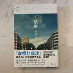 手紙屋 喜多川泰のサムネイル