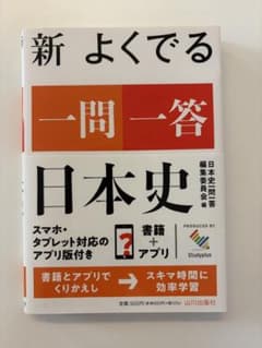 新よくでる一問一答 日本史 山川出版社のサムネイル