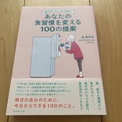疲れやすいオトナ女子を救う あなたの食習慣を変える100の提案のサムネイル