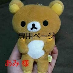 あみ様専用ページ リラックマぬいぐるみのサムネイル