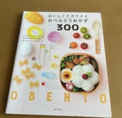 おいしくてカワイイおべんとうおかず300 コマツザキ・アケミのサムネイル
