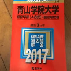 青山学院大学(経営学部〈A方式〉-個別学部日程) 2017年版のサムネイル