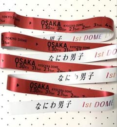 なにわ男子　銀テ　赤　フル一本のサムネイル