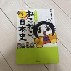 マンガでよくわかる ねこねこ日本史 ジュニア版3のサムネイル