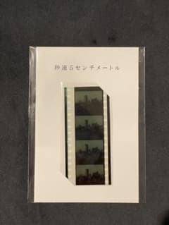 映画 秒速5センチメートル オフィシャルグッズ 本編風景フィルム