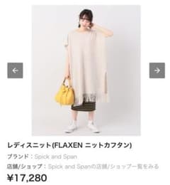 FLAXEN ニットカフタン スピックアンドスパン 2018SSのサムネイル