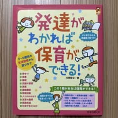 発達がわかれば保育ができる！ 川原佐公 ひかりのくにのサムネイル
