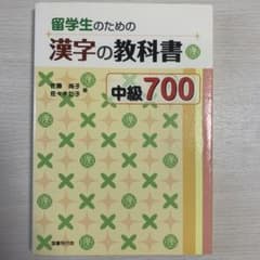 留学生のための漢字の教科書 中級700のサムネイル