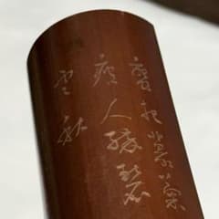 龍*ん様 唐物　茶合　蟹彫りに漢文詩　煎茶道具のサムネイル