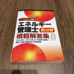 2026年版 エネルギー管理士　熱分野模範解答集のサムネイル