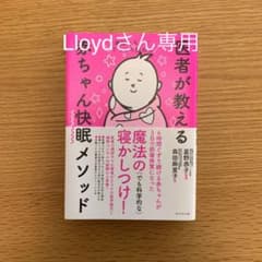 家族そろってぐっすり眠れる 医者が教える赤ちゃん快眠メソッドのサムネイル