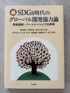SDGs時代のグローバル開発協力論のサムネイル