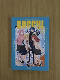 ぼっち・ざ・ろっく！ 原画集【値下げ中】