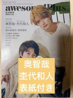 awesome! Plus SUMMER SPECIAL 奥智哉 杢代和人のサムネイル