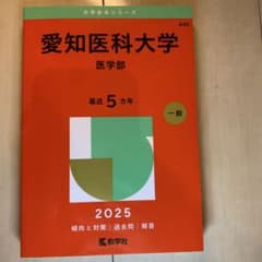 愛知医科大学 医学部 赤本 2025のサムネイル