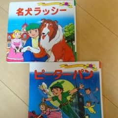 名犬ラッシー  &  ピーターパンのサムネイル
