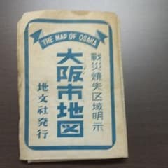 【レトロ 古書】大阪市地図  戦災焼失区域明示  昭和21年発行のサムネイル
