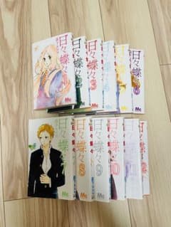 【ととちゃん3号様専用】日々蝶々5~8巻のサムネイル