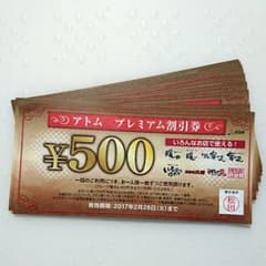 アトム☆プレミアム割引券♪のサムネイル