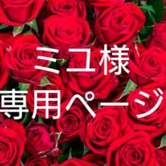 ミユ様専用ページのサムネイル