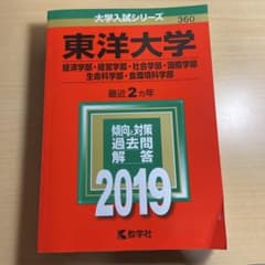東洋大学　赤本　2019年度版のサムネイル