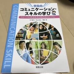 コミュニケーション・スキルの学び : グローバル社会を生きるためのレッスンのサムネイル