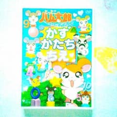 DVD とっとこハム太郎　かずかたちちえのサムネイル