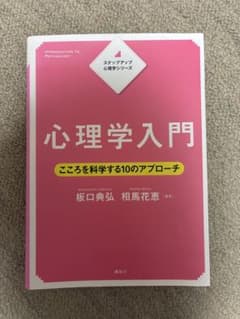 心理学入門 こころを科学する10のアプローチのサムネイル