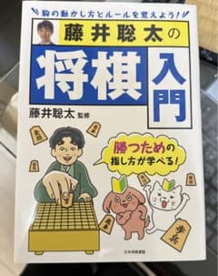 藤井聡太の将棋入門のサムネイル