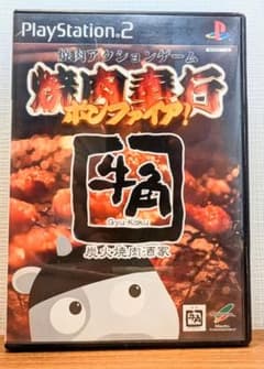 【PS2】焼肉奉行 ボンファイア！のサムネイル