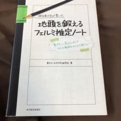 現役東大生が書いた地頭を鍛えるフェルミ推定ノート : 「6パターン、5ステップ…のサムネイル