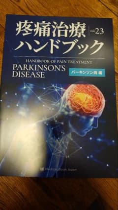 疼痛治療ハンドブック vol.23のサムネイル
