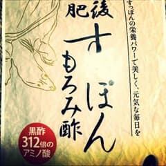 すっぽんもろみ酢のサムネイル