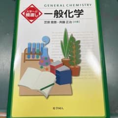 一般化学のサムネイル
