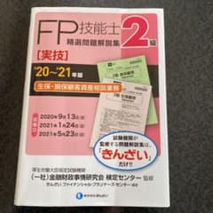 '20～'21年版 2級FP技能士(実技・生保・損保顧客資産相談業務)精選問題…のサムネイル
