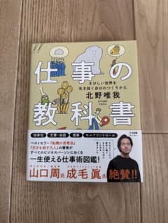 仕事の教科書 : きびしい世界を生き抜く自分のつくりかたのサムネイル