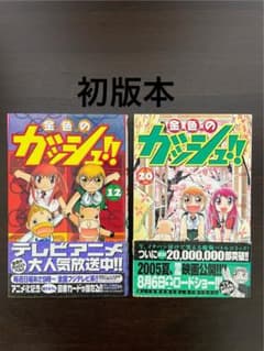 金色のガッシュ!! 初版 帯付き 12巻 20巻 2冊セット - メルカリ