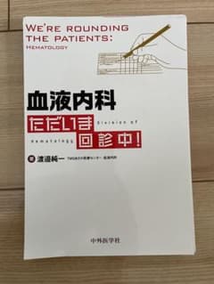 血液内科ただいま回診中!のサムネイル