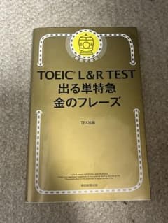 TOEIC L&R TEST 出る単特急金のフレーズのサムネイル