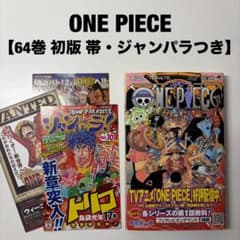 ONE PIECE ワンピース 64巻 尾田 栄一郎 初版 帯 ジャンパラつき
